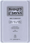 Chidushei HaRamban Al HaShas Mossad HaRav Kook - Seder Moed Volume 1 - חידושי הרמב"ן על הש"ס מוסד הרב קוק - סדר מועד חלק א
