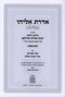 Aderes Eliyahu HaShalem 3 Volume Set Mossad HaRav Kook - אדרת אליהו השלם מוסד הרב קוק