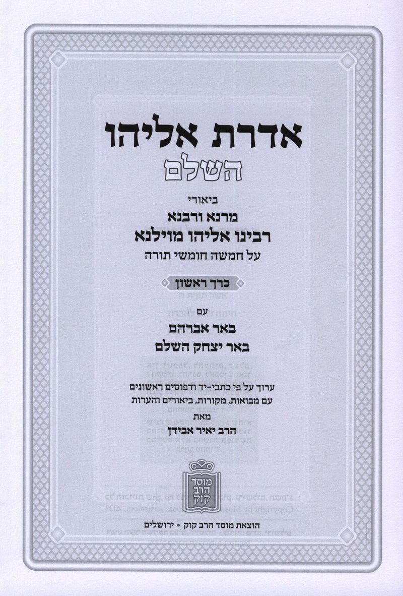 Aderes Eliyahu HaShalem 3 Volume Set Mossad HaRav Kook - אדרת אליהו השלם מוסד הרב קוק