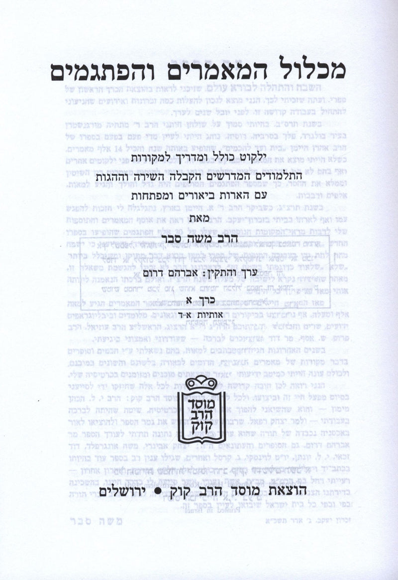 Michlol HaMamorim V'HaPisgamim Mossad HaRav Kook 3 Volume Set - מכלול המאמרים והפתגמים מוסד הרב קוק 3 כרכים