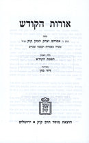 Oros HaKodesh 4 Volume Set Mossad Harav Kook - אורות הקודש 4 כרכים מוסד הרב קוק