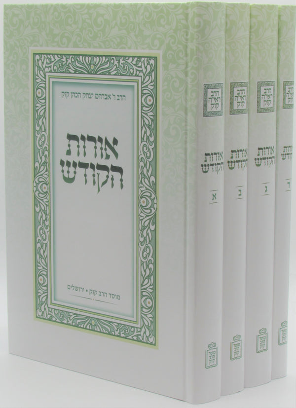 Oros HaKodesh 4 Volume Set Mossad Harav Kook - אורות הקודש 4 כרכים מוסד הרב קוק