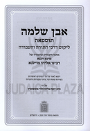 Even Shleimah Emunah V'Hashgacha Mossad HaRav Kook - אבן שלמה אמונה והשגחה מוסד הרב קוק