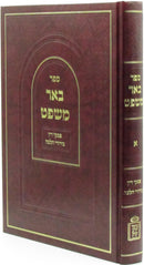 Sefer Be'er Mishpat Volume 1 Mossad HaRav Kook - ספר באר משפט חלק א מוסד הרב קוק