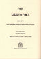 Sefer Be'er Mishpat Volume 1 Mossad HaRav Kook - ספר באר משפט חלק א מוסד הרב קוק