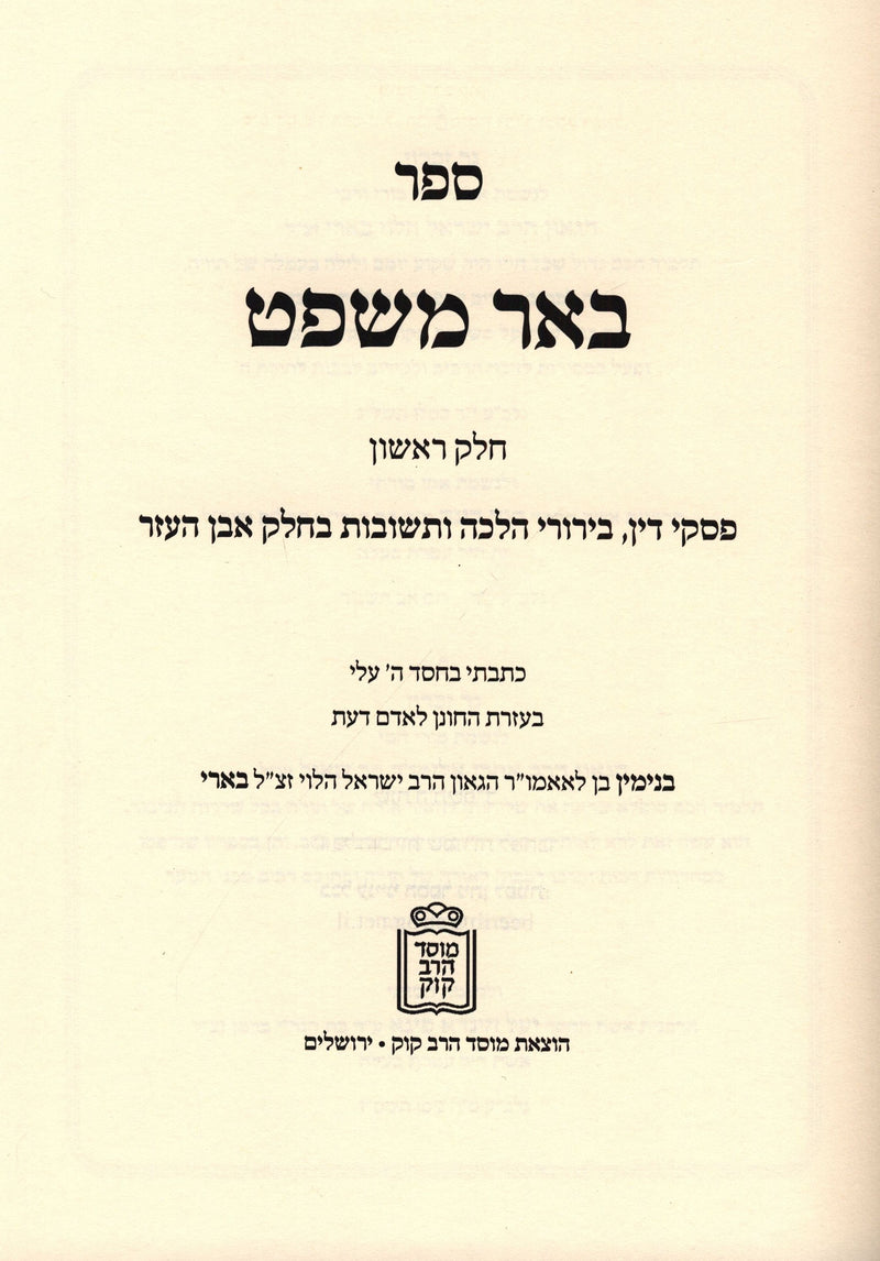 Sefer Be'er Mishpat Volume 1 Mossad HaRav Kook - ספר באר משפט חלק א מוסד הרב קוק