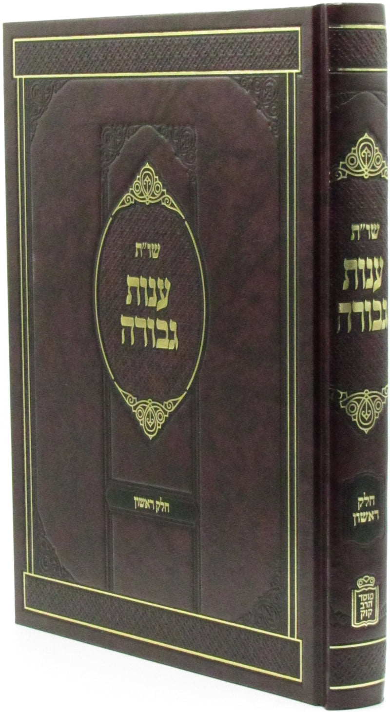 Shut Anos Gevurah Volume 1 Mossad HaRav Kook - שו"ת ענות גבורה חלק א מוסד הרב קוק