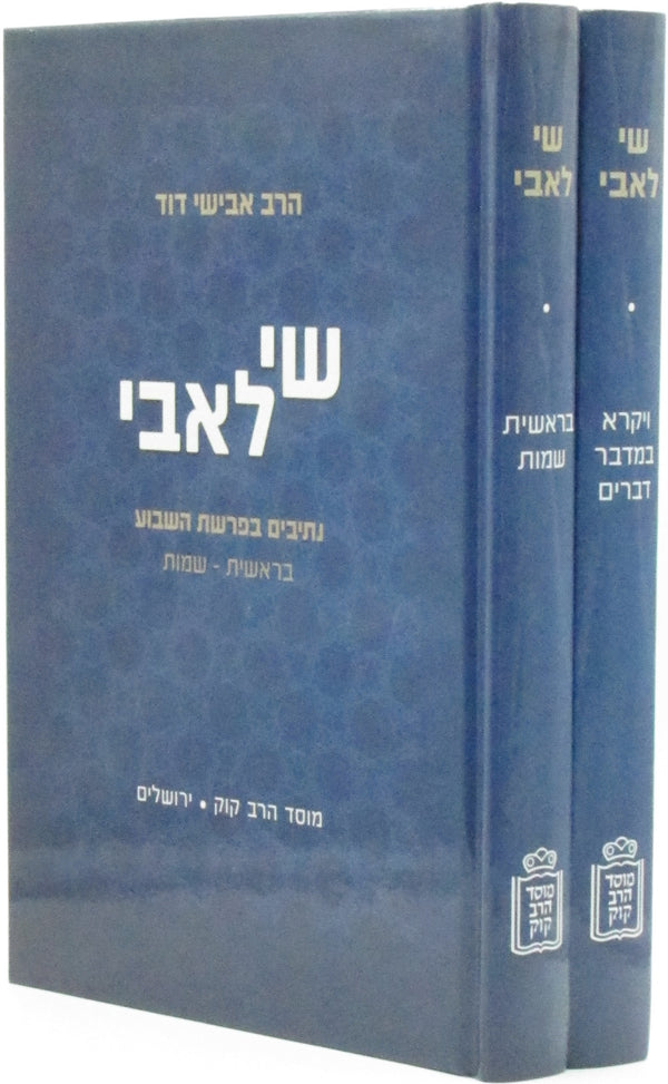 Shai L'Avi Al HaTorah 2 Volume Set Mossad HaRav Kook - שי לאבי מוסד הרב קוק