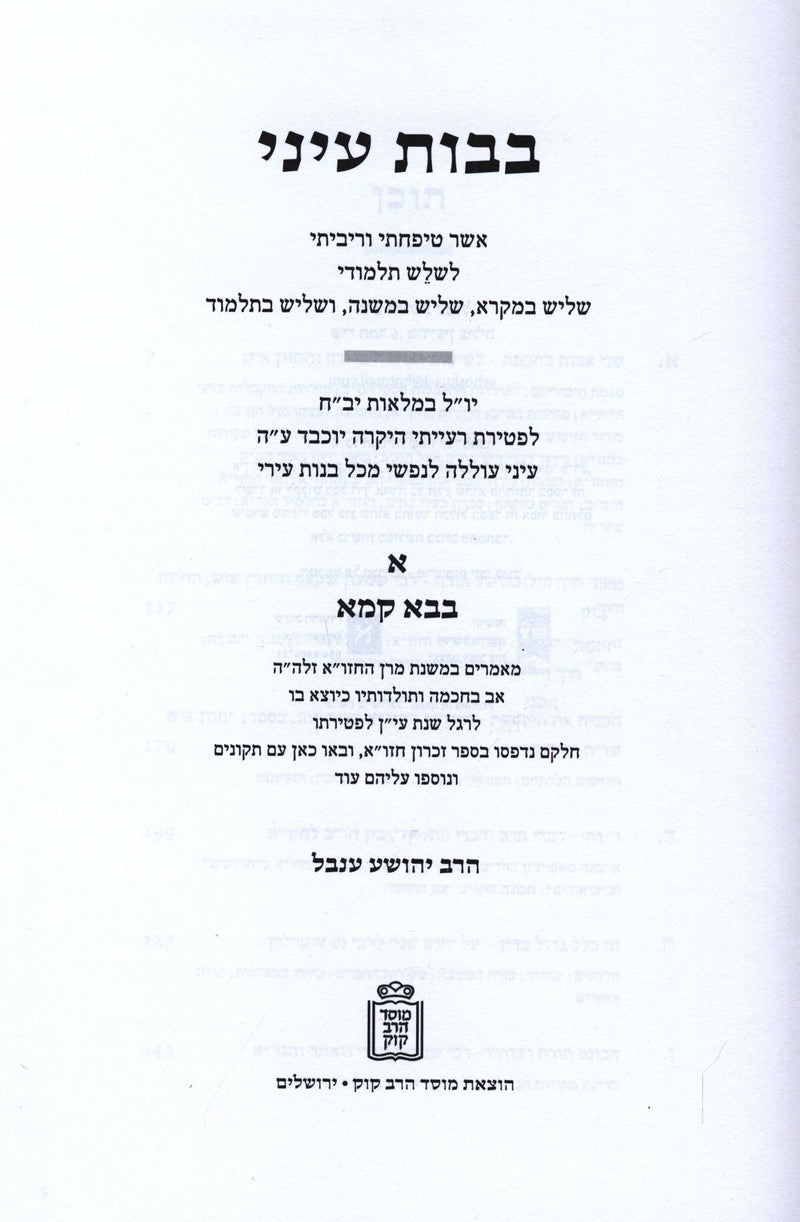 Bavos Eini 3 Volume Set Mossad HaRav Kook - בבות עיני 3 כרכים מוסד הרב קוק