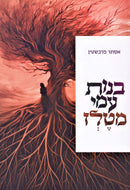 Bnos Ami M'Telz Mossad HaRav Kook - בנות עמי מטלז מוסד הרב קוק