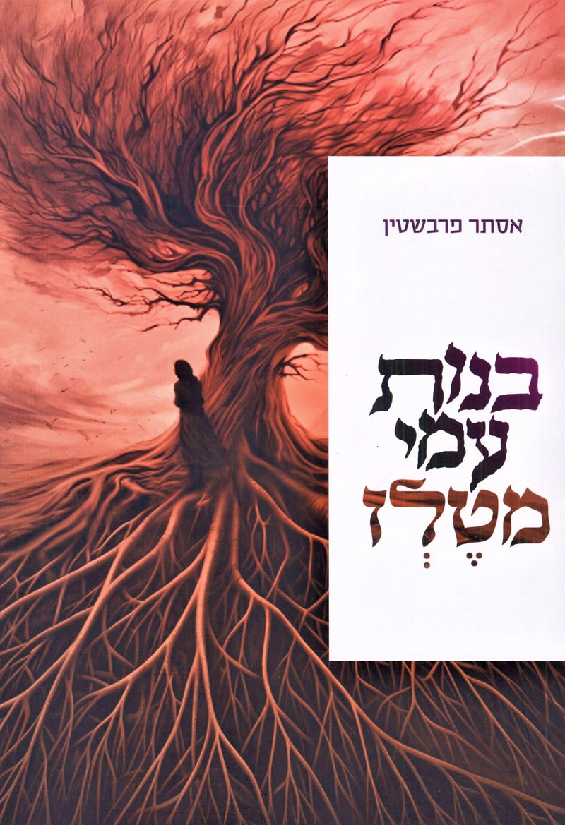 Bnos Ami M'Telz Mossad HaRav Kook (Paperback) - בנות עמי מטלז מוסד הרב קוק