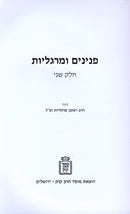 Peninim U'Margalios Volume 2 Mossad HaRav Kook - פנינים ומרגליות חלק ב מוסד הרב קוק