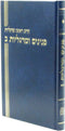 Peninim U'Margalios Volume 2 Mossad HaRav Kook - פנינים ומרגליות חלק ב מוסד הרב קוק