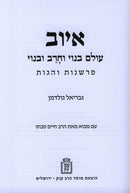 Iyov Olam Banoi V'Cherev U'Banoi Mossad HaRav Kook - איוב עולם בנוי וחרב ובנוי מוסד הרב קוק