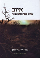 Iyov Olam Banoi V'Cherev U'Banoi Mossad HaRav Kook - איוב עולם בנוי וחרב ובנוי מוסד הרב קוק