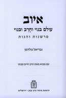 Iyov Olam Banoi V'Cherev U'Banoi Mossad HaRav Kook - איוב עולם בנוי וחרב ובנוי מוסד הרב קוק