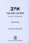 Iyov Olam Banoi V'Cherev U'Banoi Mossad HaRav Kook - איוב עולם בנוי וחרב ובנוי מוסד הרב קוק