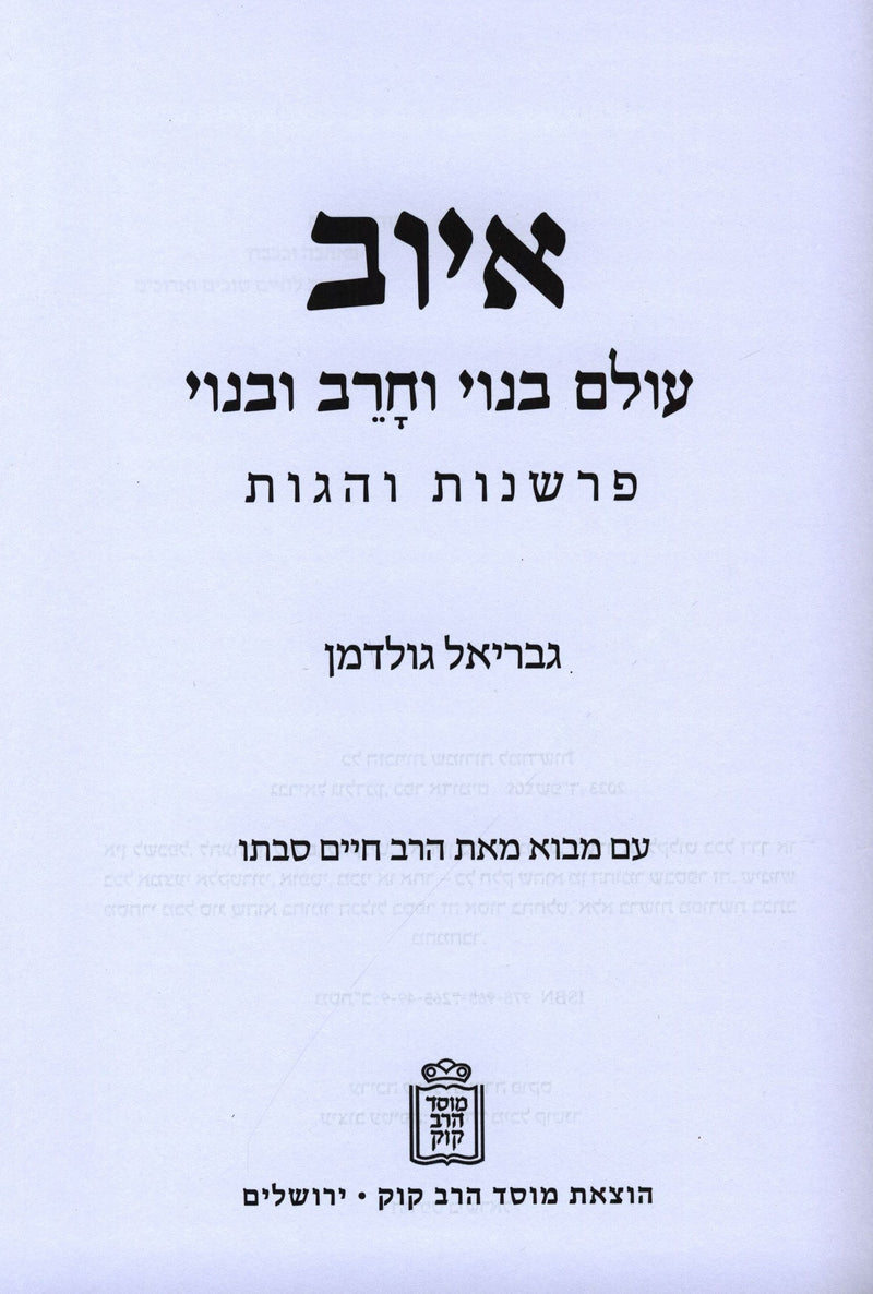 Iyov Olam Banoi V'Cherev U'Banoi Mossad HaRav Kook - איוב עולם בנוי וחרב ובנוי מוסד הרב קוק