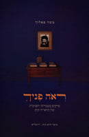 Reah Panecha Mossad HaRav Kook - ראה פניך מוסד הרב קוק