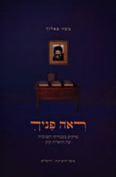 Reah Panecha Mossad HaRav Kook - ראה פניך מוסד הרב קוק