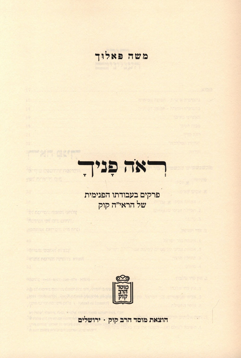 Reah Panecha Mossad HaRav Kook - ראה פניך מוסד הרב קוק