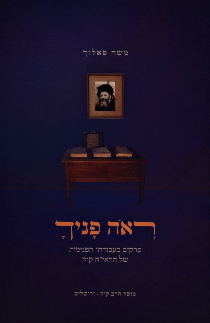 Reah Panecha Mossad HaRav Kook - ראה פניך מוסד הרב קוק