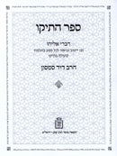 Sefer HaTeiku Mossad HaRav Kook - ספר התיקו מוסד הרב קוק