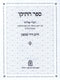 Sefer HaTeiku Mossad HaRav Kook - ספר התיקו מוסד הרב קוק