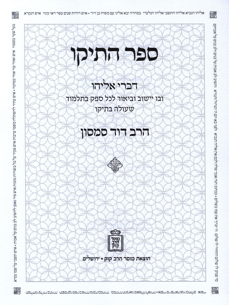 Sefer HaTeiku Mossad HaRav Kook - ספר התיקו מוסד הרב קוק