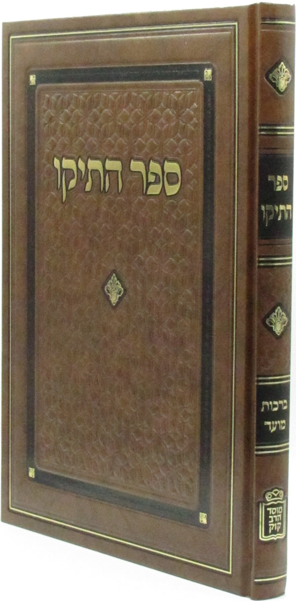 Sefer HaTeiku Mossad HaRav Kook - ספר התיקו מוסד הרב קוק