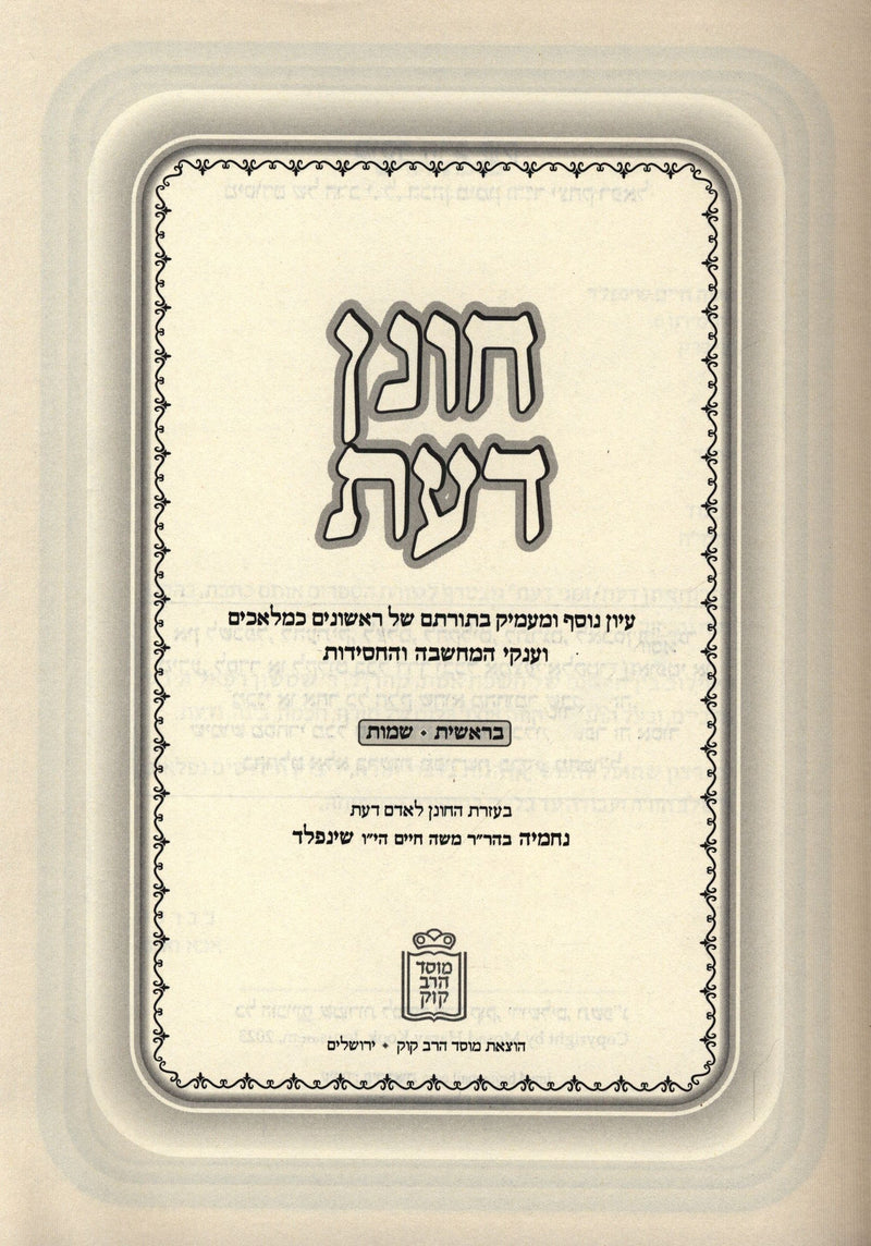 Chonen Daas Al HaTorah 3 Volume Set Mossad HaRav Kook - חונן דעת על התורה 3 כרכים מוסד הרב קוק