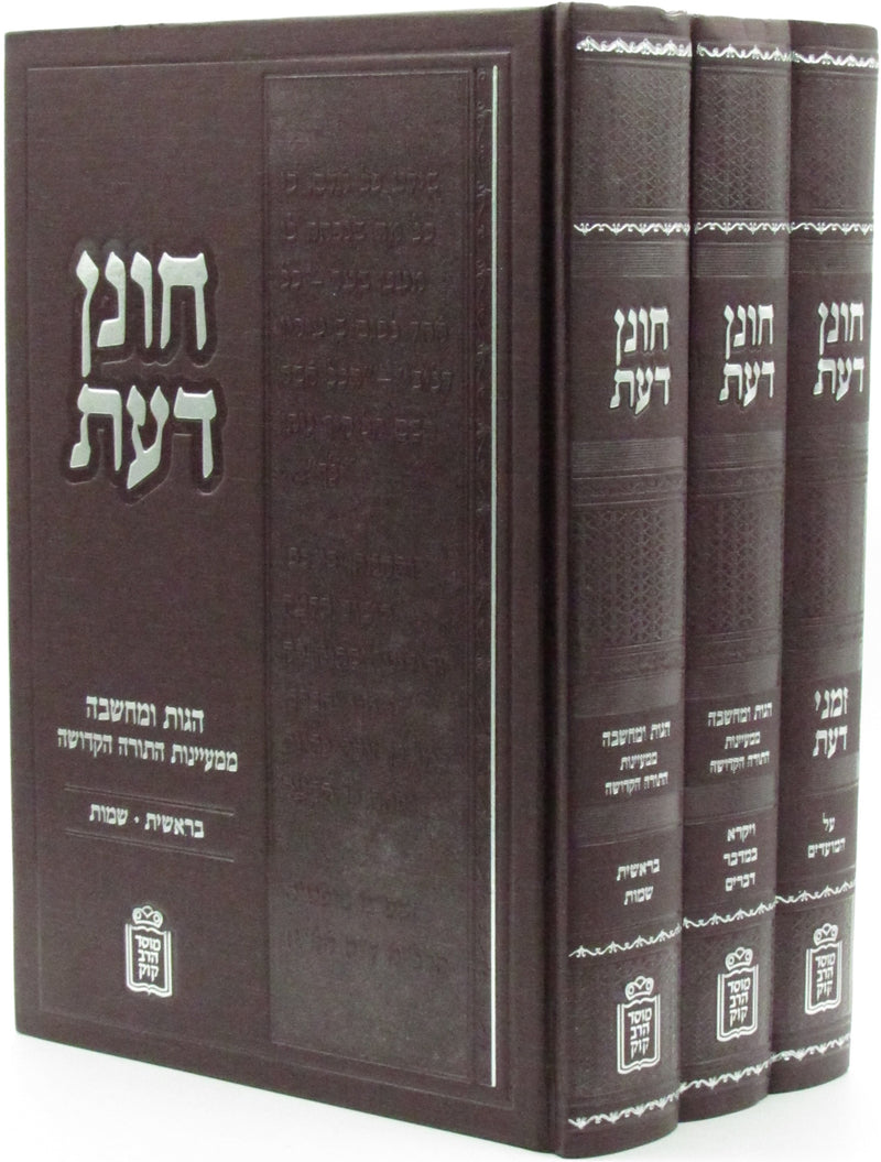 Chonen Daas Al HaTorah 3 Volume Set Mossad HaRav Kook - חונן דעת על התורה 3 כרכים מוסד הרב קוק