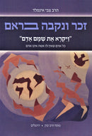 Zachor V'Nekeivah Bireim Mossad HaRav Kook - זכר ונקבה בראם מוסד הרב קוק