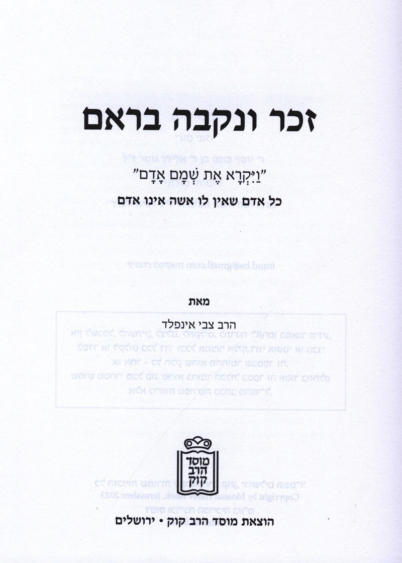 Zachor V'Nekeivah Bireim Mossad HaRav Kook - זכר ונקבה בראם מוסד הרב קוק