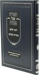 Haggadah Shel Pesach Dover Shalom Acharis L'Shalom Mossad Harav Kook - הגדה של פסחם דובר שלום אחרית לשלום מוסד הרב קוק