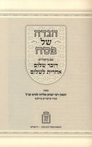 Haggadah Shel Pesach Dover Shalom Acharis L'Shalom Mossad Harav Kook - הגדה של פסחם דובר שלום אחרית לשלום מוסד הרב קוק