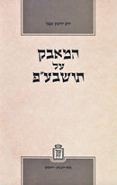 HaMavek Al Torah SheBaal Peh Mossad Harav Kook - המאבק על תושבע"פ מוסד הרב קוק