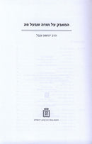 HaMavek Al Torah SheBaal Peh Mossad Harav Kook - המאבק על תושבע"פ מוסד הרב קוק