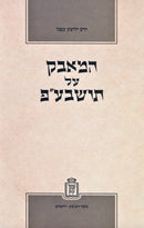 HaMavek Al Torah SheBaal Peh Mossad Harav Kook - המאבק על תושבע"פ מוסד הרב קוק