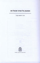 HaMavek Al Torah SheBaal Peh Mossad Harav Kook - המאבק על תושבע"פ מוסד הרב קוק