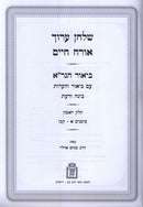 Shulchan Aruch Biur HaGra Mossad HaRav Kook - שלחן ערוך ביאור הגר"א מוסד הרב קוק