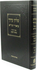 Shulchan Aruch Biur HaGra Volume 1 Mossad HaRav Kook - שלחן ערוך ביאור הגר"א חלק א מוסד הרב קוק