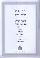Shulchan Aruch Biur HaGra Volume 1 Mossad HaRav Kook - שלחן ערוך ביאור הגר"א חלק א מוסד הרב קוק