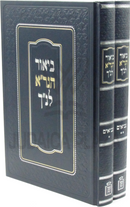 Biur HaGra L'Nach Mossad HaRav Kook 2 Volume Set - ביאור הגר"א לנ"ך מוסד הרב קוק 2 כרכים