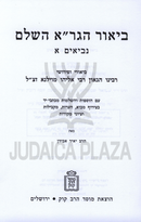 Biur HaGra L'Nach Mossad HaRav Kook 2 Volume Set - ביאור הגר"א לנ"ך מוסד הרב קוק 2 כרכים