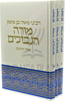 Rambam Moreh HaNevuchim Mossad HaRav Kook 3 Volume Set - רמב"ם מורה הנבוחעם מוסד הרב קוק 3 כרכים