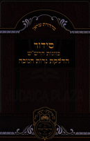Siddur Kavanos HaRashash Al Hadlakas Neiros Chanukah Oz Vehadar - סדור כוונות הרש"ש על הדלקת נרות חנוכה עוז והדר