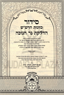 Siddur Kavanos HaRashash Al Hadlakas Neiros Chanukah Oz Vehadar - סדור כוונות הרש"ש על הדלקת נרות חנוכה עוז והדר