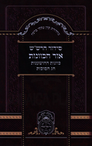 Siddur HaRashash Ohr HaKavanas Al Chag HaSuccos Oz Vehadar - סידור הרש"ש אור הכוונות על חג סוכות עוז והדר