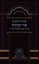 Siddur HaRashash Ohr HaKavanas Al Shemini Atzeres V'Simcha Torah Oz Vehadar - סידור הרש"ש אור הכוונות על שמיני עצרת ושמחת תורה עוז והדר
